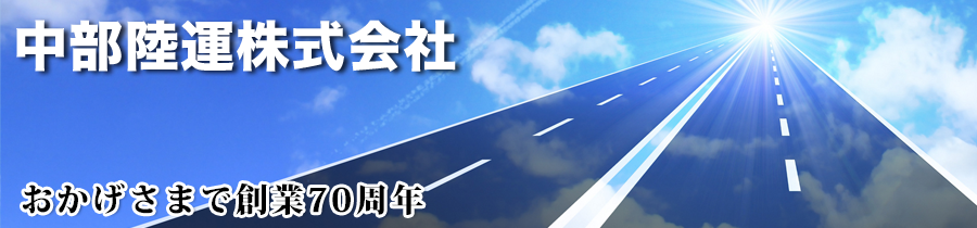 中部陸運株式会社